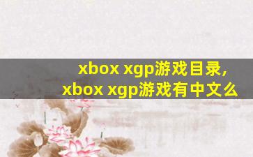 xbox xgp游戏目录,xbox xgp游戏有中文么
